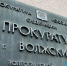 прокуратура - Волжская правда