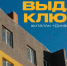 ВЫДАЧА КЛЮЧЕЙ - Блокнот Волжского