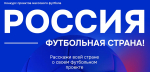 Всероссийский конкурс «Россия – футбольная страна»
