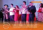 «День студента» в Волжском политехническом техникуме