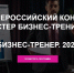 открыт приём заявок на IX Всероссийский конкурс «Мастер бизнес-тренинга 2025» - Volzhsky.Ru