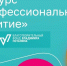Конкурс «Профессиональное развитие» - Администрация г. Волжский