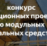 Господдержка на реализацию проектов по созданию модульных некапитальных средств размещения - Администрация г. Волжский