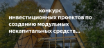 Господдержка на реализацию проектов по созданию модульных некапитальных средств размещения