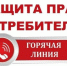 Горячая линия в рамках Всемирного дня защиты потребителей - Администрация г. Волжский