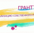 Конкурс «Т-Гранты: личные проекты» - Администрация г. Волжский
