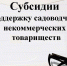 Волжские СНТ могут получить субсидии - Администрация г. Волжский