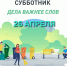 Все на День единых действий: в Волжском состоится общегородской субботник - Администрация г. Волжский