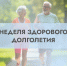 Неделя здорового долголетия - Городская детская поликлиника №2