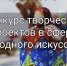 НКО получат гранты на проекты в сфере народного искусства - Администрация г. Волжский