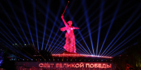 Толпы зрителей: Первые показы «Света Великой Победы» прошли на Мамаевом кургане 95.78.246.146 - Volzsky.Ru