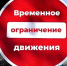 Временное ограничение движения - Волжская правда
