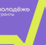 Гранты – молодым - Администрация г. Волжский