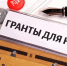 Грантовый конкурс для НКО - Администрация г. Волжский