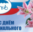 Социальные работники Волжского принимают поздравления в свой профессиональный день - Блокнот Волжского