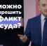 "Общественная экспертиза. Разрешим конфликт без суда?" - Volzhsky.Ru