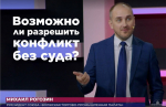 "Общественная экспертиза. Разрешим конфликт без суда?"