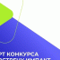 Конкурс «Навстречу импакт-стартапам» 2025 - Администрация г. Волжский