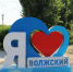 ya-lyublyu-volzhskij.-adm - Волжская правда