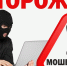 Как уберечься от мошенников - Администрация г. Волжский