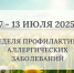 Неделя профилактики аллергических заболеваний - Городская детская поликлиника №2
