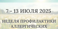Неделя профилактики аллергических заболеваний - Городская детская поликлиника №2
