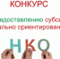 Субсидии НКО на реализацию социальных проектов - Администрация г. Волжский
