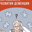 Деменция - Городская детская поликлиника №2