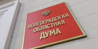 Волгоградская областная дума - Волжская правда