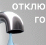 Волжанам напоминают об отключении горячей воды - Администрация г. Волжский