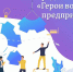 Началось голосование за «Героев волжских предприятий» - Администрация г. Волжский