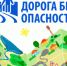 Правила безопасности на дороге - Администрация г. Волжский