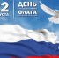 День Российского флага - ВГИ филиал ВолГУ