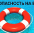 Правила поведения во время отдыха у воды - Администрация г. Волжский