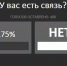 Абсолютное большинство волжан остались без интернета: результаты опроса - Блокнот Волжского