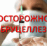 Меры по профилактике бруцеллеза - Администрация г. Волжский