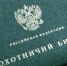охотиничий билет - Волжская правда