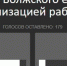 Волжане считают, что в поликлиниках города есть проблемы с организацией работы - Блокнот Волжского