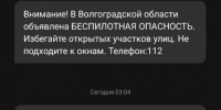 Волжане получили первые СМС-уведомления о беспилотной опасности - Блокнот Волжского