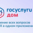 Решать вопросы ЖКХ легко с приложением «Госуслуги.Дом» - Администрация г. Волжский