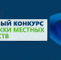 Стартовал грантовый конкурс благотворительного фонда «Синара» - Администрация г. Волжский