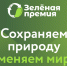 Волжане могут получить Зеленую Премию - Администрация г. Волжский