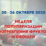 Неделя популяризации потребления овощей и фруктов - Городская детская поликлиника №2