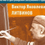 «Портрет на фоне эпохи»: волжане познакомятся с новым проектом к 100-летию художника Виктора Литвинова - Администрация г. Волжский