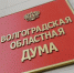 Волгоградская областная дума - Волжская правда