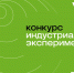 Стартовал конкурс «Индустриальный эксперимент» - Администрация г. Волжский