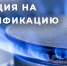 Жители Волжского могут получить субсидию на догазификацию - Администрация г. Волжский