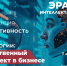 🚀 ЭРА ИНТЕЛЛЕКТА: ТРАНСФОРМИРУЙ БИЗНЕС! 🚀 - Волжская ТПП
