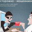 Как уберечься от мошенников - Администрация г. Волжский