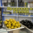 Превратите хлопоты в удовольствие: готовьтесь к празднику с рынком «Валентина» - Блокнот Волжского